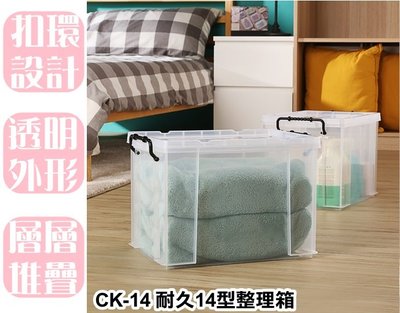 【特品屋】台灣製 19L CK-14 耐久14型整理箱 整理箱 收納箱 置物箱 工具箱