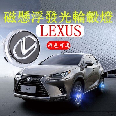 Lexus 磁懸浮 LED發光輪轂燈 ES200 RX300 NX300 IS GS ES300h 中心輪轂蓋標 改裝-飛馬汽車