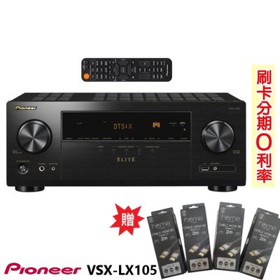 嘟嘟音響 PIONEER VSX-LX105 7.2聲道 AV環繞擴大機 贈8K HDMI線4條 全新公司貨