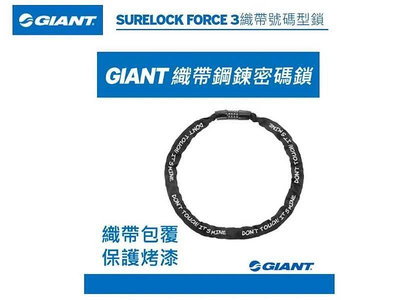 GIANT 捷安特 自行車 織帶鋼鍊鎖 密碼型 自行車鎖具 車鎖