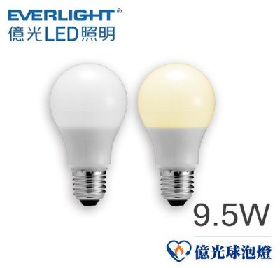 ►買10送1 ◀ 億光 LED超節能球泡9.5W燈泡E27燈頭 全電壓 節能標章 三年保固 另有7.5W/12.5W