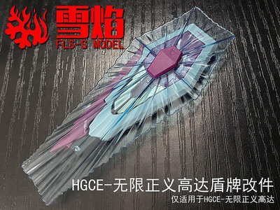 雪焰工作室 HGCE 無限正義 鋼彈 盾牌改件 僅適用於HGCE無限正義