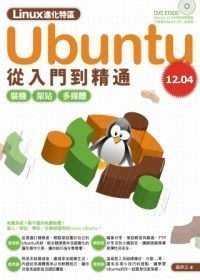 ＊小貝比的家＊電腦人~Linux進化特區：Ubuntu 12.04 從入門到精通