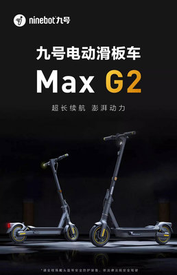 【翼世界】MAX2 Segway-Ninebot MAX G2 電動滑板車：前後雙避震、蘋果手機定位(公司貨)