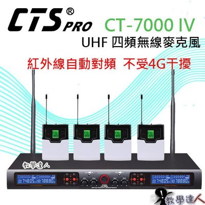 《教學達人》實體店面＊(CT-7000 IV) UHF四頻無線麥克風(腰掛)~紅外線自動對頻.不受4G干擾