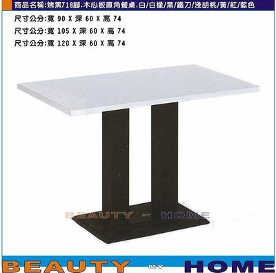 【Beauty My Home】18-DE-811-25烤黑腳718餐桌.木心板貼美耐板直角90*60cm