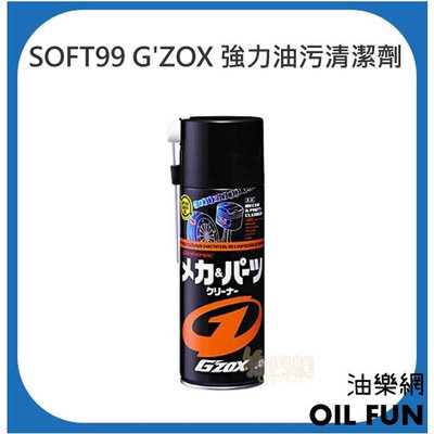 【油樂網】日本 SOFT99 G'ZOX 強力油污清潔劑