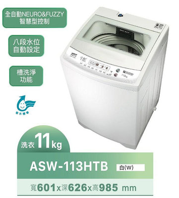 SANLUX台灣三洋 11公斤 定頻直立式洗衣機 ASW-113HTB 全自動智慧控制 八段水位自動設定
