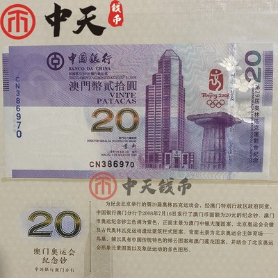 現貨熱銷-2008年北京奧運會紀念鈔中國銀行中銀澳門奧運鈔普幣20元刀拆保真~特價
