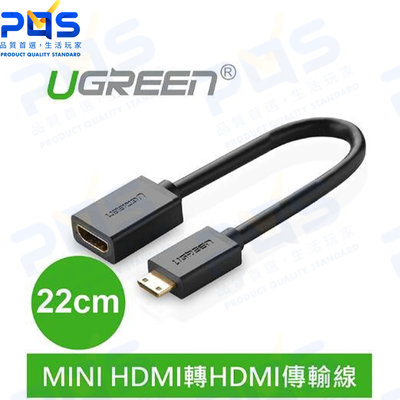 UGREEN綠聯 迷你Mini HDMI公轉HDMI母傳輸線 22公分 1.4版 訊號傳輸 轉接線 電腦周邊
