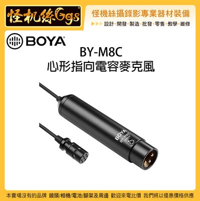怪機絲 BOYA 博雅 BY-M8C 心形指向電容麥克風 XLR 卡農 收音 攝影機 直播 錄音 音頻 小蜜蜂 錄音筆