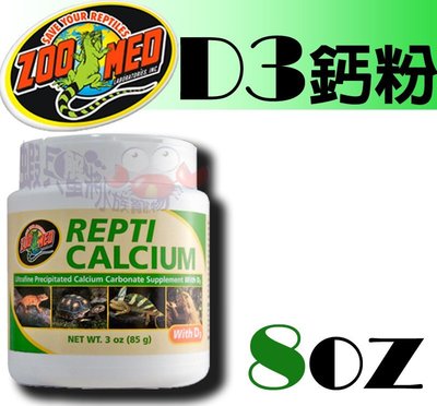 現貨供應【蝦兵蟹將】Zoo Med 【D3 鈣粉】266.8g 8oz| 爬蟲 陸龜 水龜 守宮 蛇 鬆獅 鬣蜥