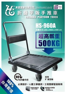 //附發票(東北五金)電精靈 HS-960A(使用5吋重型輪) 折疊平板手推車 超重型塑鋼 可耐500KG!