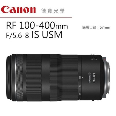 [德寶-高雄]Canon RF 100-400mm f/5.6-8 IS USM RF專用鏡 台灣佳能總代理公司貨