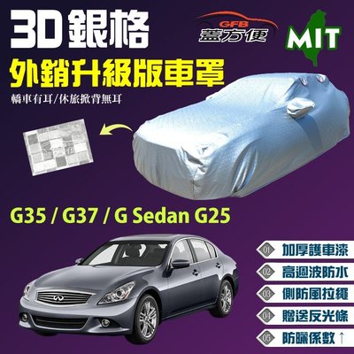 【蓋方便】3D銀格車罩（D型。免運）台製南亞外銷版《INFINITI》G35 + G37 + G Sedan G25