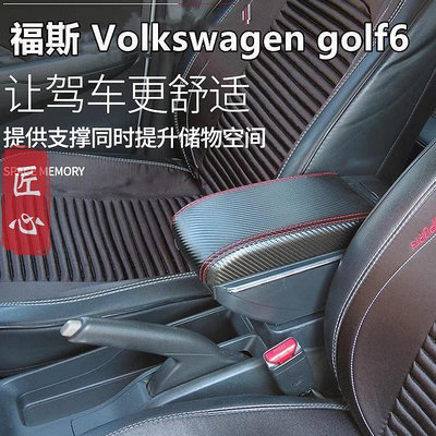 【手扶箱專賣】福斯 Volkswagen golf6 中央扶手箱 碳纖維皮 中央扶手 車用扶手 雙層