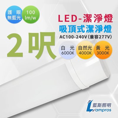 T8 LED 一體式吸頂燈 淨化燈 2呎 白光黃光自然光 全電壓 含稅發票 保固1年 防潮燈｜M