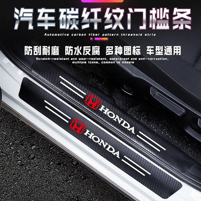 車之星~本田 Honda汽車門檻條 碳纖紋車貼 Odyssey CR-V ACCORD CIVIC HRV迎賓踏板 防踩貼