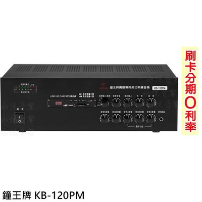 永悅音響 鐘王牌 KB-120PM 廣播專用擴音機 全新公司貨 歡迎+即時通詢問(免運)