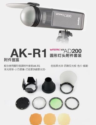 呈現攝影-Godox神牛AD200-H200R-AK-R1 圓型燈頭附件 AD200燈專用八件組