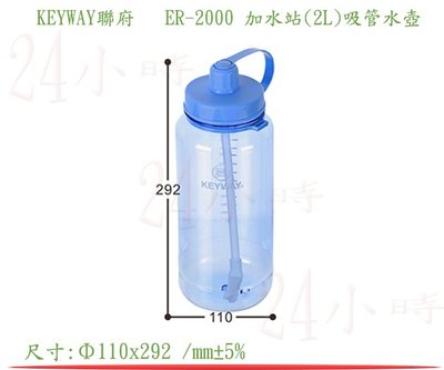 『楷霖』 KEYWAY聯府 ER-2000 加水站(2L)吸管水壺(藍) 隨身壺 冷水壺