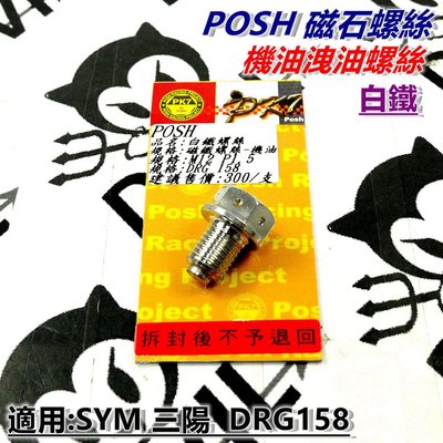 POSH 白鐵 機油洩油螺絲 洩油 白鐵螺絲 磁石螺絲 適用於 SYM三陽 DRG 158 龍王