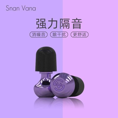 熱賣 防噪音耳塞SnanVana超級隔音降噪耳塞睡眠專業工業級降噪音呼嚕聲防擾民神器