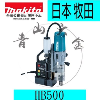 『青山六金』附發票 Makita 牧田 HB500 磁性鑽孔機 鑽孔機 機王 電鑽 HB500K 110V 220V