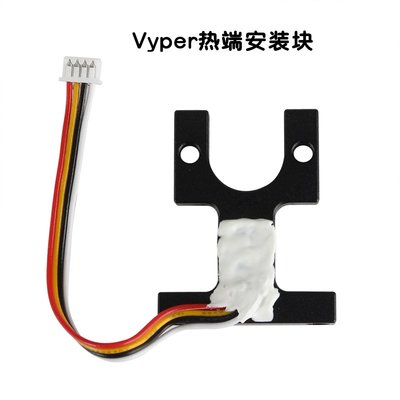 Anycubic Vyper 3D列印機 擠出機熱端安裝塊帶線 自動調平傳感器