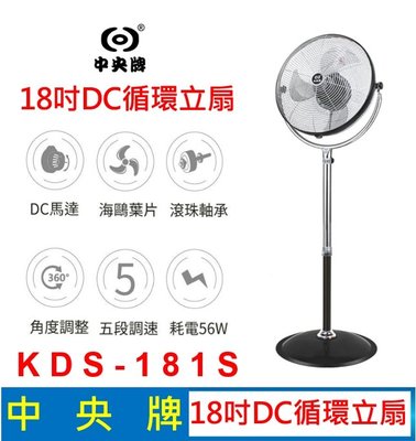 中央牌 18吋DC內旋式開關型5段式循環立扇 KDS-181S 循環扇 電扇 電風扇