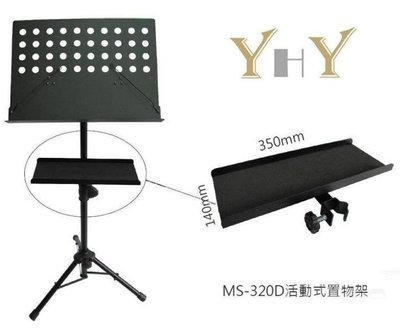 【六絃樂器】全新台灣製 YHY MS-320D 活動式置物托盤 譜架托盤 / 現貨特價
