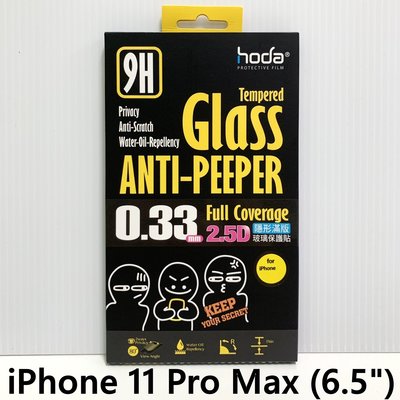 hoda 9H鋼化 2.5D 隱形滿版 防窺玻璃保護貼 iPhone 11 Pro Max 6.5吋 高透光 高雄可面交
