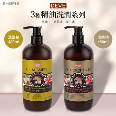 【日本熊野油脂】DEVE 3種天然精油洗髮精/潤髮精480ml系列