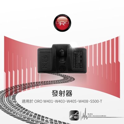 T6r 【ORO W401、W403、W405、W408、S500-T發射器】【一顆】台灣製｜BuBu車用品