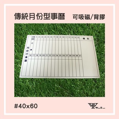 【WTB磁性白板貼】傳統月份行事曆 40x60cm 軟白板