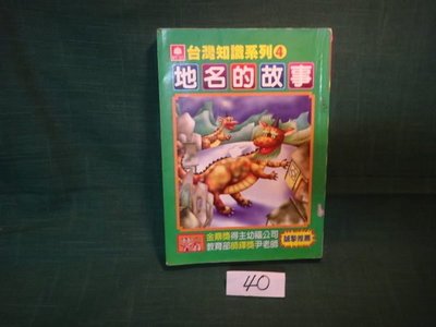 【愛悅二手書坊 10-10】台灣知識系列.4.地名的故事 智揚出版社