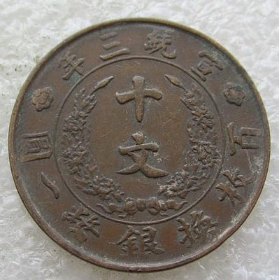 y#郵幣錢幣收藏 大清銅幣宣統三年造十文銅元團龍宣三十文。包老