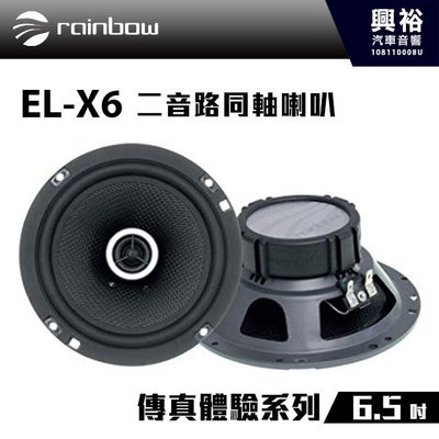 ☆興裕☆【rainbow】傳真體驗系列 EL-X6 6.5吋二音路同軸喇叭＊正品公司貨