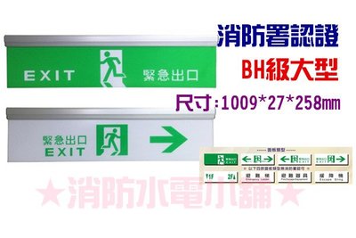 《消防水電小舖》台灣製造 LED鋁合金緊急出口燈 避難指示燈 方向燈 BH級大型 1000N 消防署認證