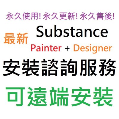 Substance Painter 2021 +  Substance Designer 2021 永久使用 可遠端安裝