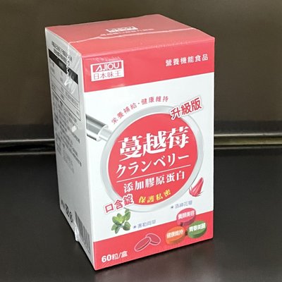 即期品 日本味王蔓越莓口含錠升級版（60粒/瓶) 女性保健 添加膠原蛋白