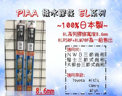 亮晶晶小舖-PIAA 日本制矽膠撥水雨刷膠條 CAMRY膠條 8.6mm (24+20 需裁剪) 雨刷膠條 防潑水