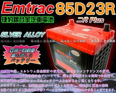 【電池達人】Emtrac 捷豹 銀合金 汽車電池 IS200 LEGACY GALANT 納智捷U6 S5 85D23R