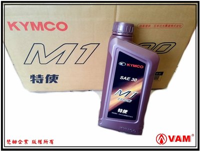 ξ梵姆ξ 光陽 KYMCO 公司,機油,特使 M1-800,SAE30,此售價為3瓶的價格