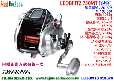 【羅伯小舖】電動捲線器 Daiwa LEOBRITZ 750MT, 附贈免費A級保養一次