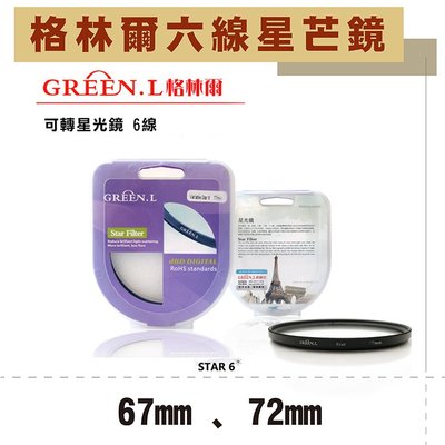 團購網 格林爾GREEN.L 六道 六線 水字星芒鏡 67mm 72mm 可轉星光鏡 光芒鏡 散射鏡 防水 防刮