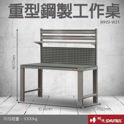 樹德 重型鋼製工作桌(2100mm寬) WH5I+W21 (工具車/辦公桌)