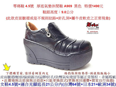 零碼鞋 4.5號 Zobr 路豹 女款 牛皮厚底氣墊休閒鞋 A909 黑色 (超高底台9CM) 特價1490元 A系列