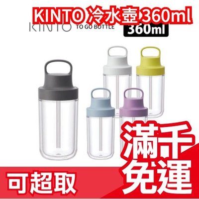 日本製 KINTO 提把雙層冷水瓶 360ml TO GO BOTTLE 五色冷水壺 隨行杯 手把 吸管杯 ❤JP