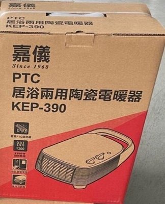 板橋-長美 嘉儀電暖器 KEP-390/KEP-390 PTC陶瓷式電暖器 房間浴室可兩用